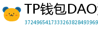 TP钱包DAO治理参与教程｜投票决定未来